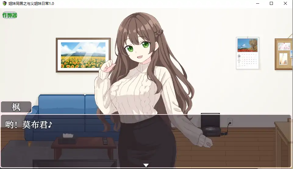 【日系RPG/AI汉化/乱伦】姐妹同居之与义姐妹日常1.0 AI汉化版【PC/2.50G】 更新日志图 1