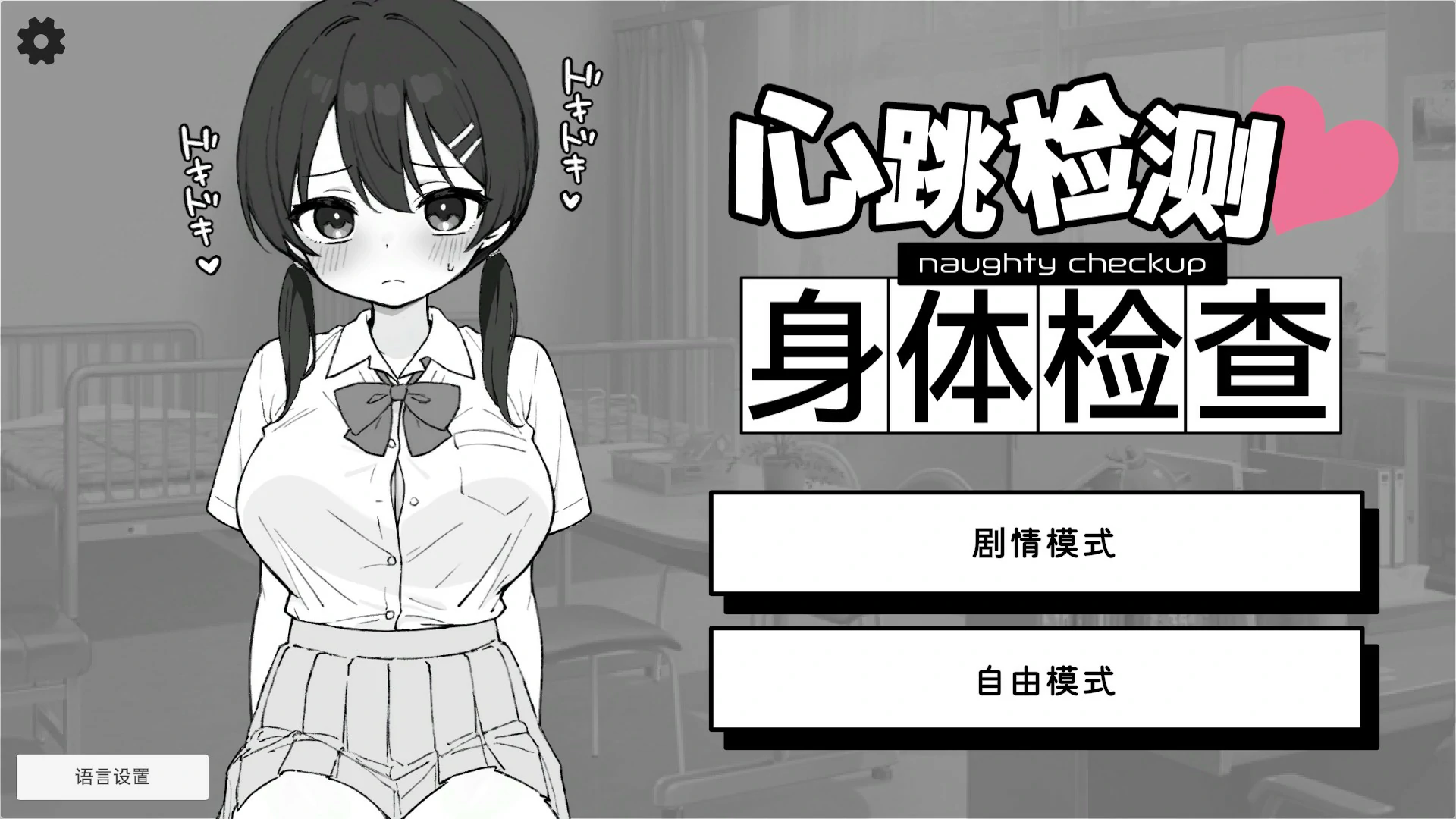 【SLG/动态/官中】 心跳检测！身体检查 官中版【PC/0.15G】-ACG家园网