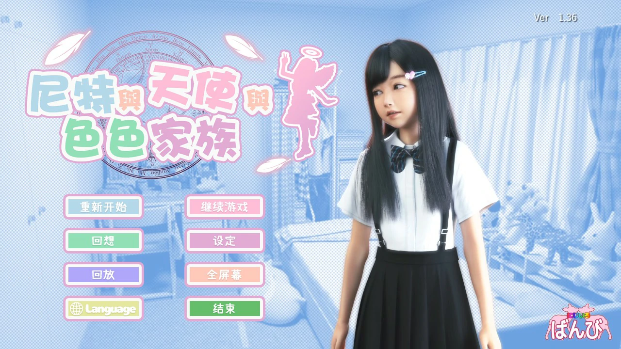 【SLG/动态/官中】尼特与天使与色色家族V1.36 官方中文步兵版【PC/4.51G】 封面图 1
