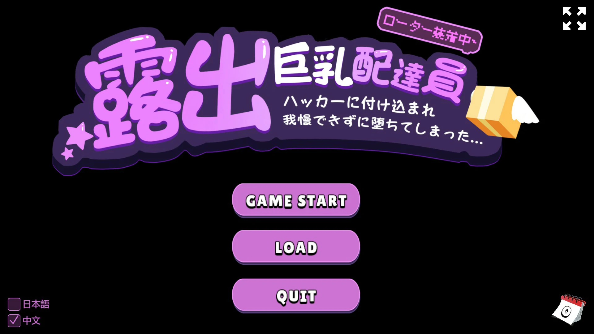 【SLG/动态/官中】露出巨乳配送员 官方中文版【PC/0.12G】 封面图 1