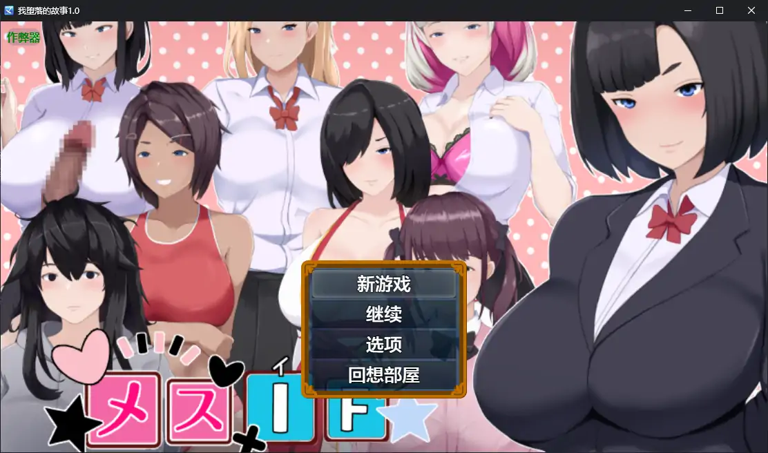 【日系RPG/AI汉化/少女】我堕落的故事1.0 AI汉化版【PC/2.18G】 封面图 1
