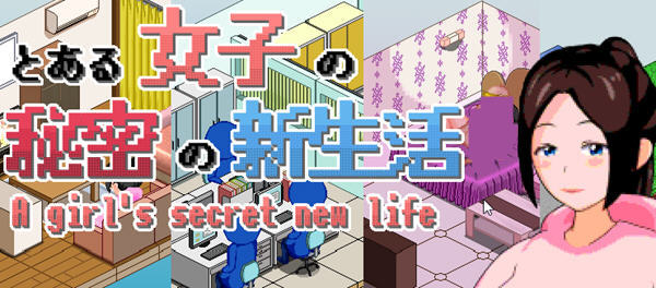 【PC/SLG游戏/精翻汉化版/像素】一个女孩的秘密新生活 ver1.03 精翻汉化版 存档+像素SLG游戏&补-ACG家园网