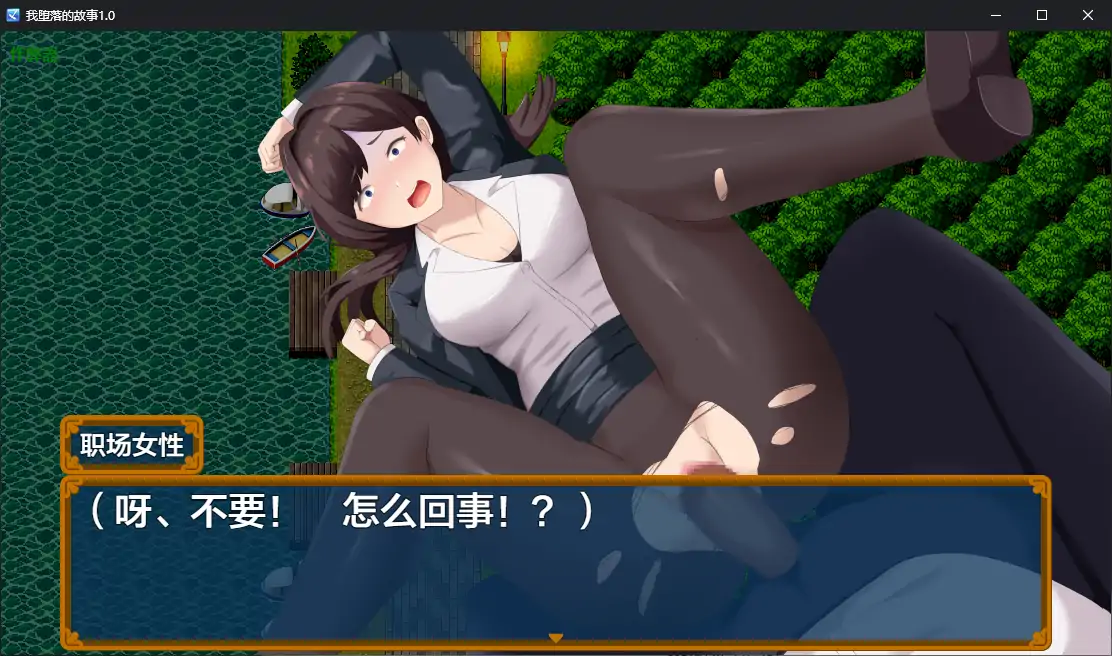 【日系RPG/AI汉化/少女】我堕落的故事1.0 AI汉化版【PC/2.18G】 更新日志图 1
