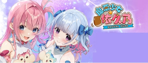 【PC/官中/ADV/动作/益智/0.99G】魔栗少女-依久乃 STEAM官方中文版+ADV+动作益智游戏+0.99G-ACG家园网