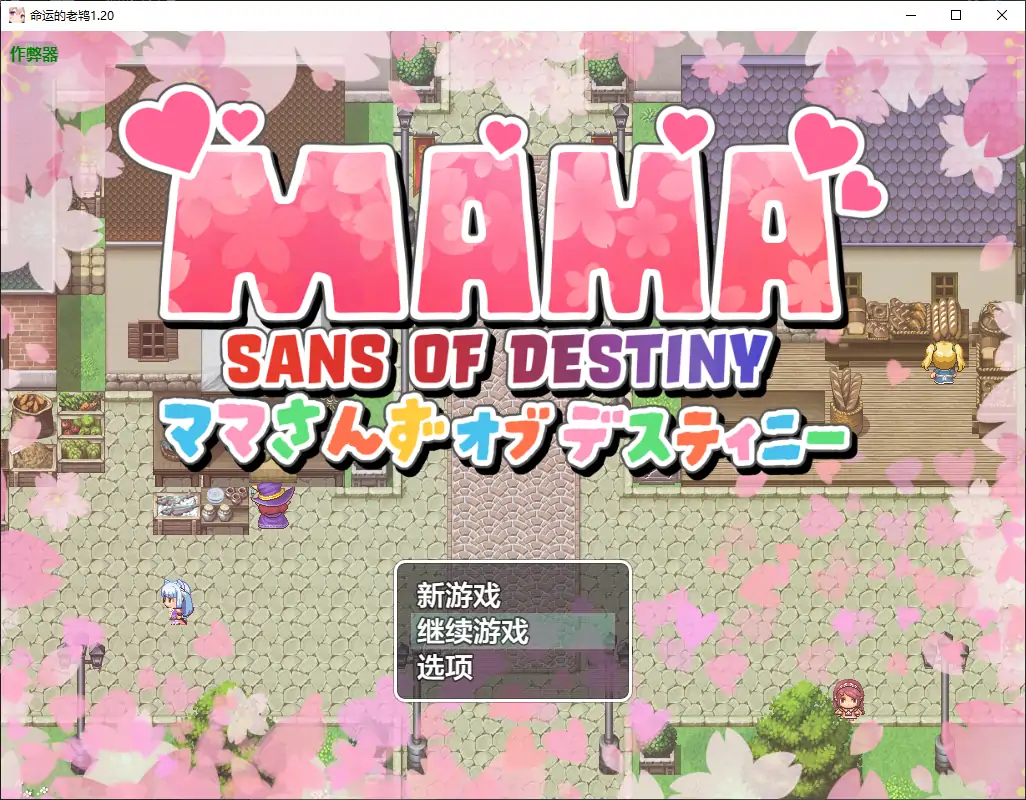 【日系RPG/AI汉化/巨乳】命运的老鸨1.20 AI汉化版【PC+安卓/2.75G】 封面图 1