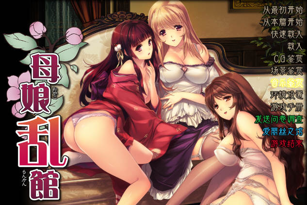 【SLG/汉化版/ADV/CG/4.1G】母娘乱馆 Ver2.8 最终完整汉化版+存档+攻略+全CG包 SLG+ADV&补+4.1G-ACG家园网
