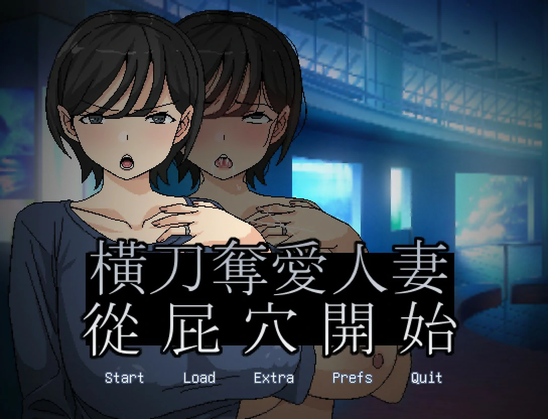 【ADV/动态/官中】横刀夺爱人妻从屁穴开始中文版【PC/0.13G】 封面图 1