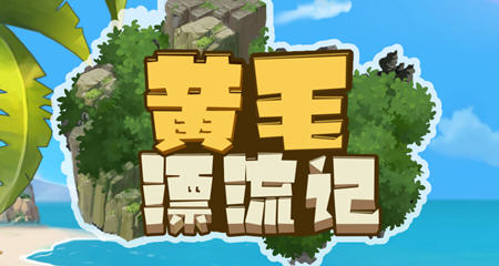【PC/官中/经营/模拟游戏/1.76G】黄毛漂流记 Ver1.6.0.7 STEAM官方中文版+经营模拟游戏+1.76G-ACG家园网