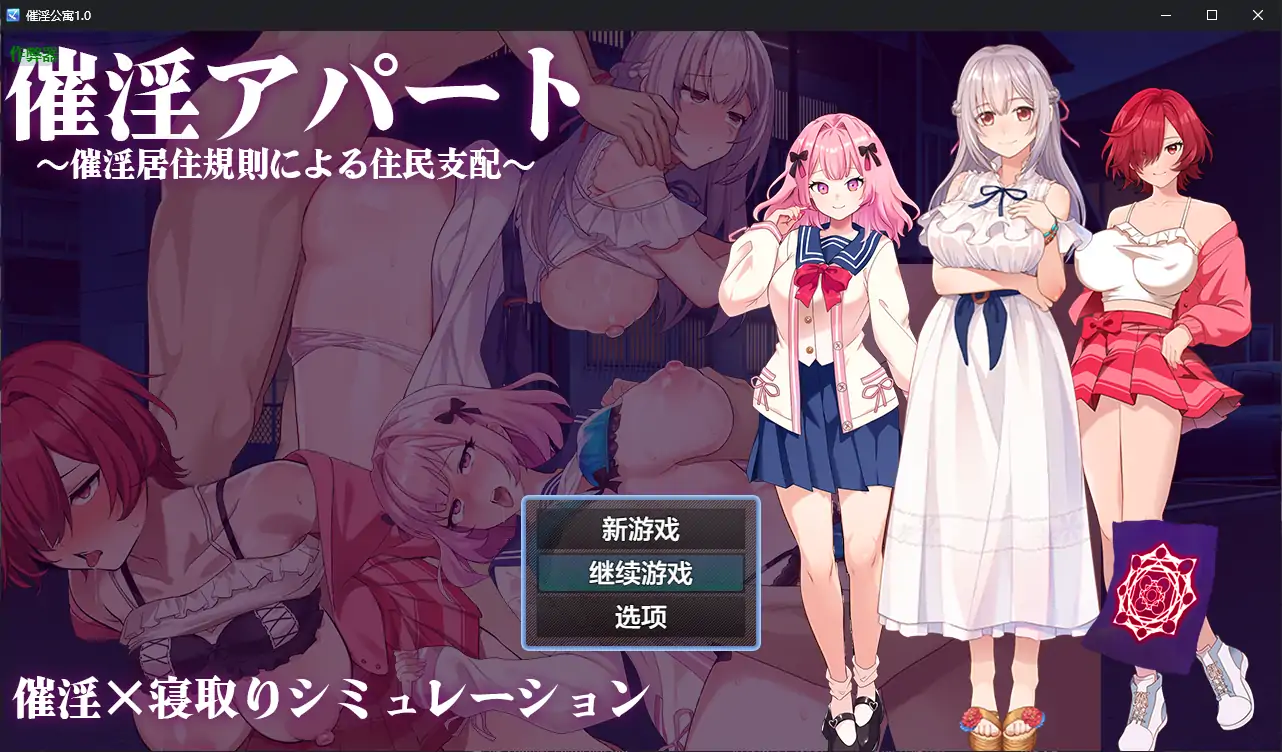 【日系RPG/AI汉化/洗脑】催淫公寓1.0 AI汉化版【PC/0.37G】 封面图 1