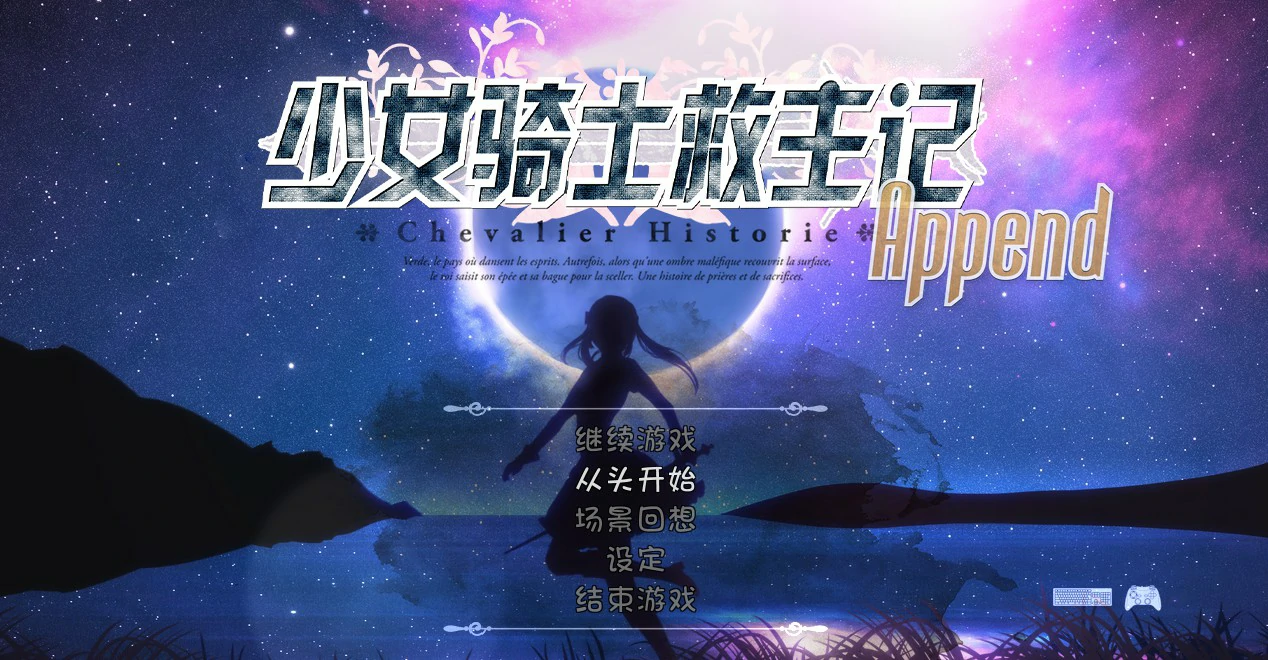 【RPG/动态/官中】少女骑士救主记Append V2.02 官方中文步兵版【PC/5.69G】 封面图 1
