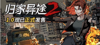【PC/官中/语音版/整合/MOD/策略/SLG游戏/2.82G】归家异途2 Ver1.0.3 官方中文语音版整合心灵特工+MOD+策略SLG+2.82G-ACG家园网