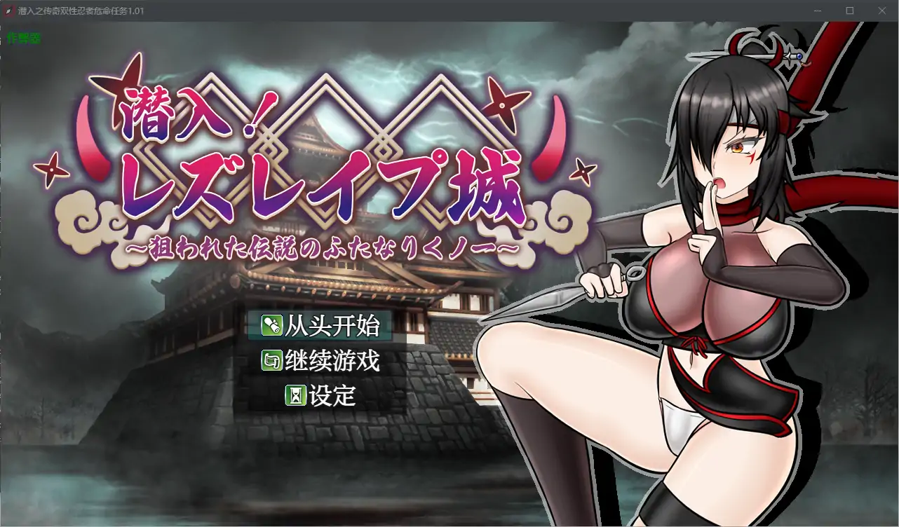 【日系RPG/AI汉化/扶她】潜入之传奇双性忍者危命任务1.01 AI汉化版【PC+安卓/2.18G】 封面图 1