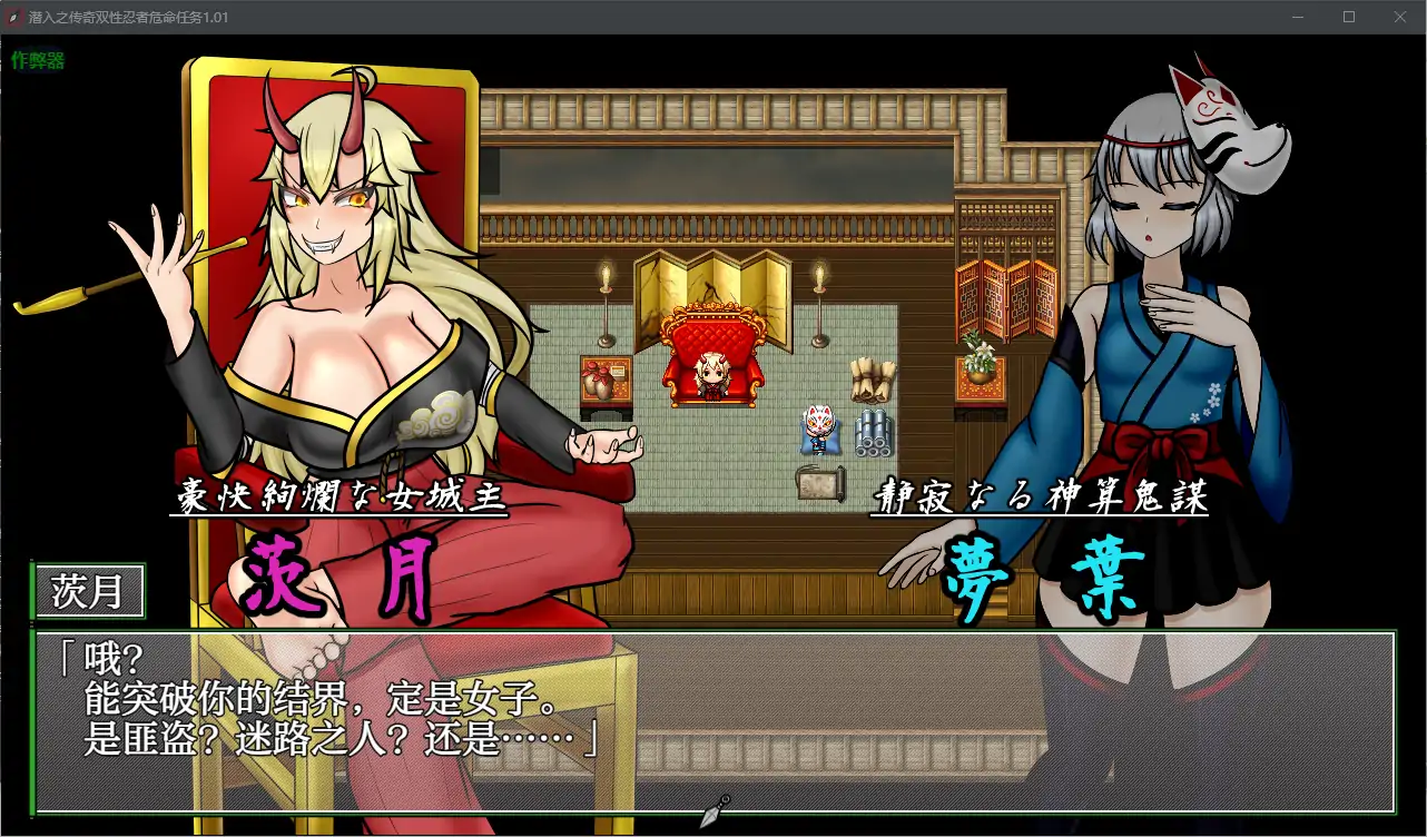 【日系RPG/AI汉化/扶她】潜入之传奇双性忍者危命任务1.01 AI汉化版【PC+安卓/2.18G】 更新日志图 2