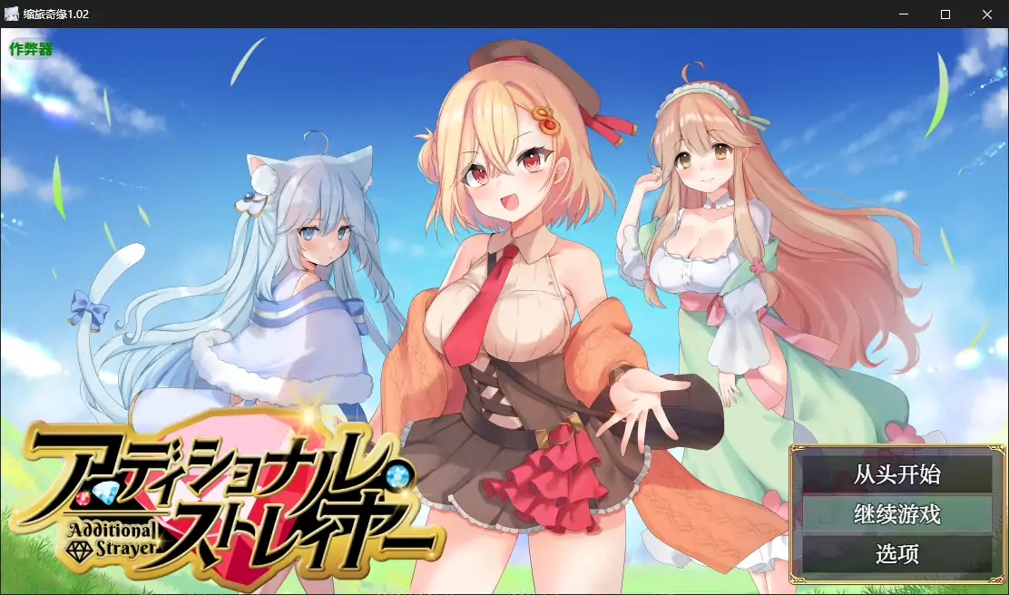 【日系RPG/AI汉化/冒险】缩旅奇缘1.02 AI汉化版【PC+安卓/0.9G】 封面图 1
