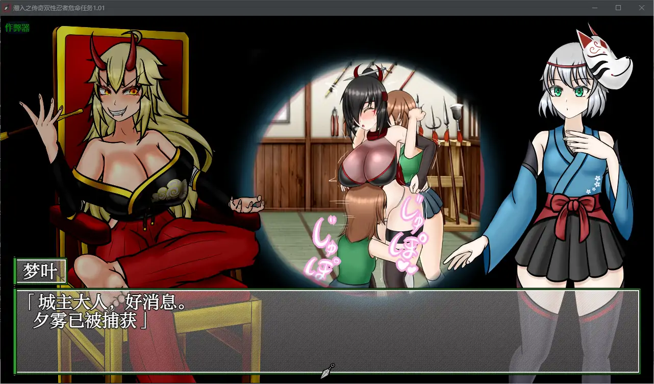 【日系RPG/AI汉化/扶她】潜入之传奇双性忍者危命任务1.01 AI汉化版【PC+安卓/2.18G】 内容图 1