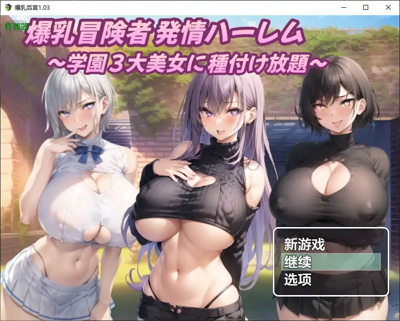 【日系RPG/AI汉化/后宫】爆乳后宫1.03 AI汉化版【PC+安卓/1.28G】 封面图 1
