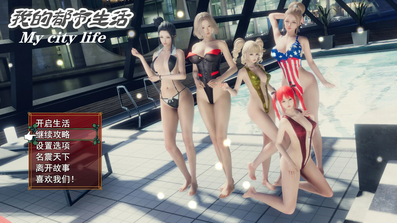 【SLG/动态/官中】我的都市生活 My city life Ver0.41B 官方中文版【PC+安卓/4.42G】 封面图 1
