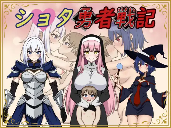 [日式RPG/小马拉大车] 异世界勇者战记 ショタ勇者戦記 机翻版 [1.40G]-ACG家园网