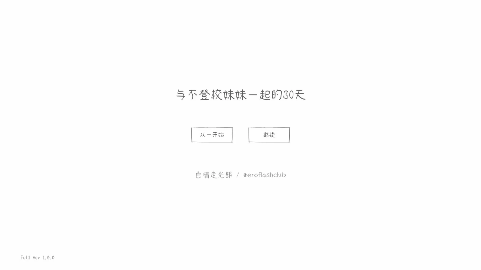 【SLG/动态/官中】与不登校妹妹一起的30天 官方中文版【PC/0.1G】 封面图 1