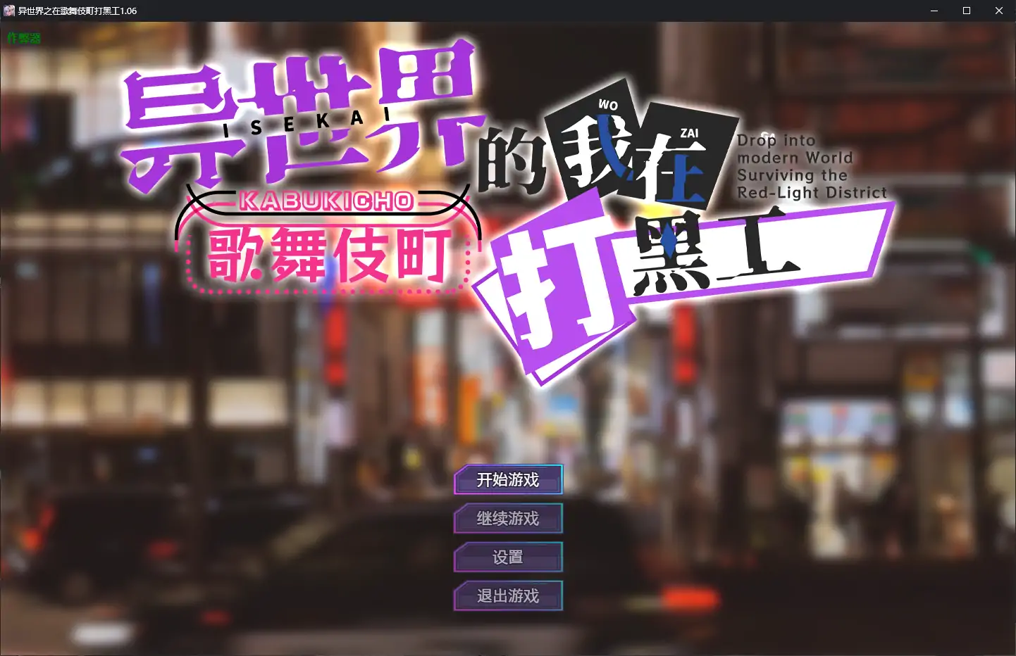 【日系RPG/AI汉化/巨乳】异世界之在歌舞伎町打黑工1.06 AI汉化版【PC+安卓/1.67G】 封面图 1