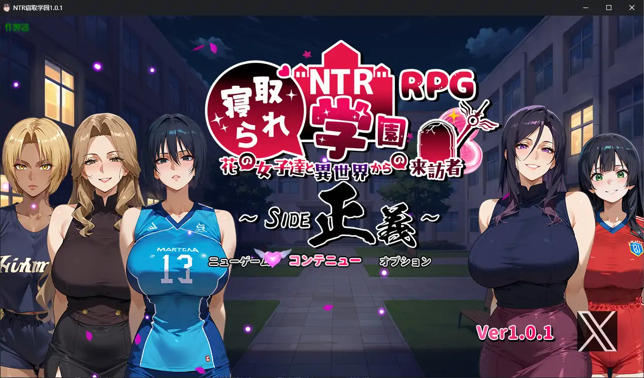 【日系RPG/AI汉化/NTR】NTR寝取学园1.0.1 AI汉化版【PC+安卓/3.02G】 封面图 1