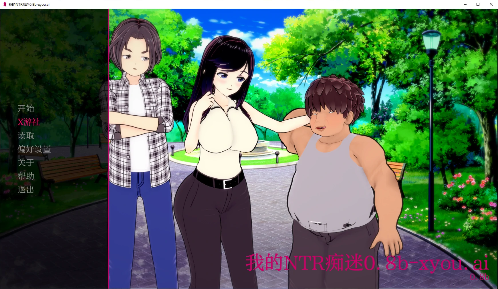 【日系SLG/AI汉化/3D】我的NTR痴迷0.8b AI汉化版【PC+安卓/3.1G/更新】 封面图 1