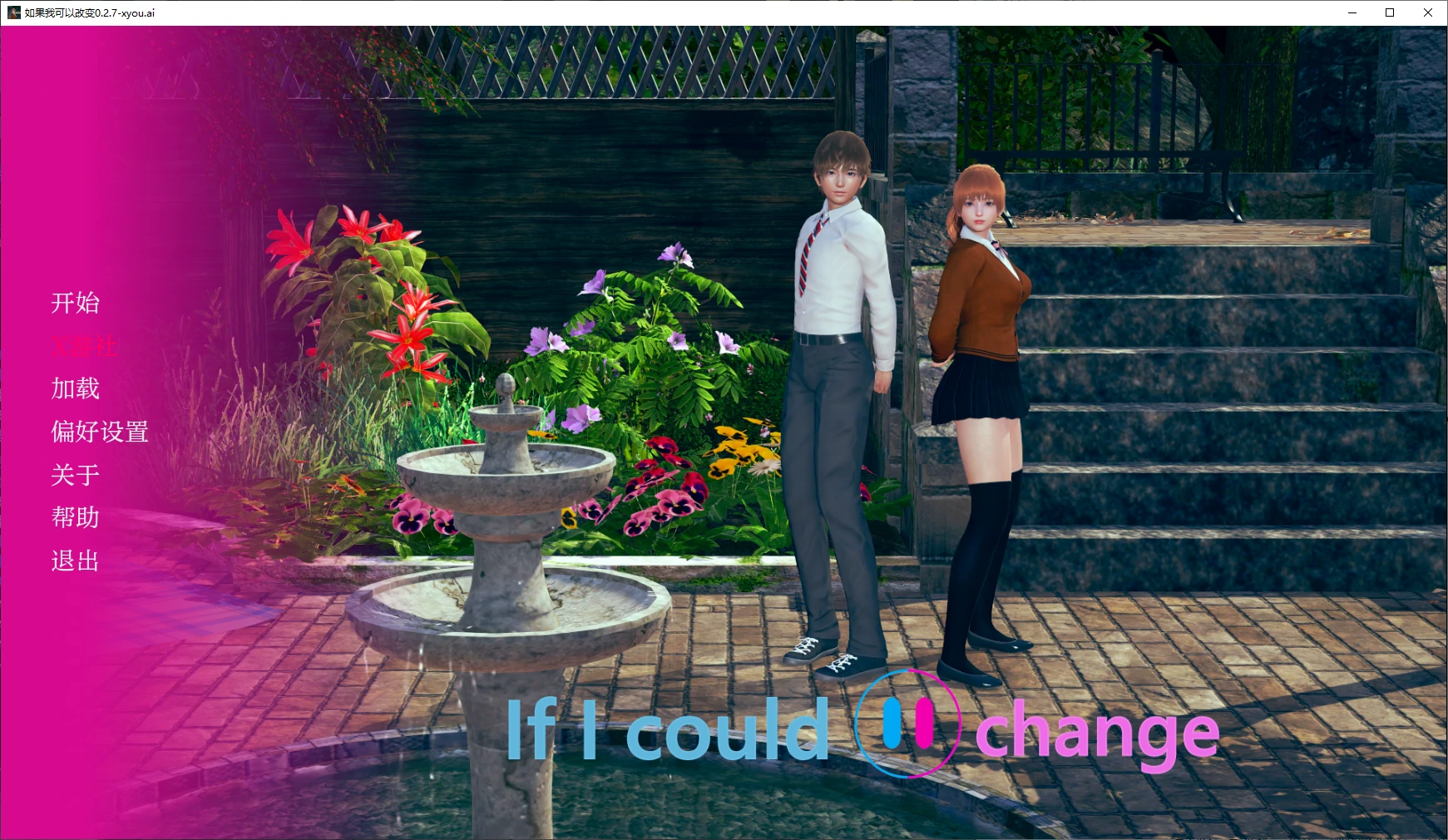 【亚洲SLG/AI汉化/3D】如果我可以改变0.2.7 AI汉化版【PC+安卓/1.3G/更新】 封面图 1