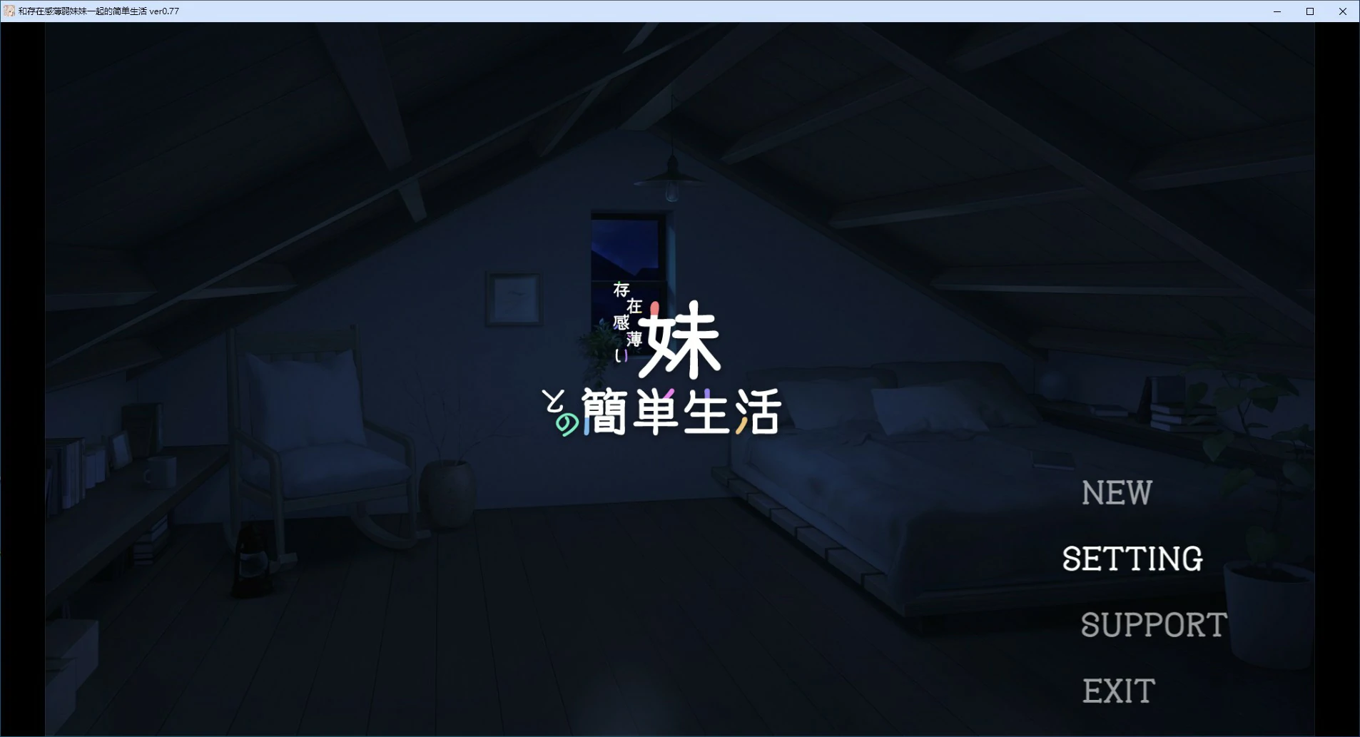 【SLG/动态/官中】和存在感薄弱妹妹一起的简单生活 v0.77 官方中文版【PC/1.59G】 封面图 1
