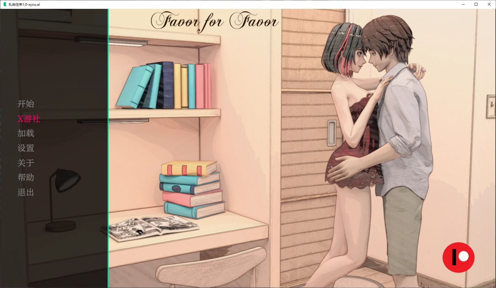 【亚洲SLG/AI汉化/3D】礼尚往来1.0 AI汉化版【PC+安卓/0.3G/新作】 封面图 1