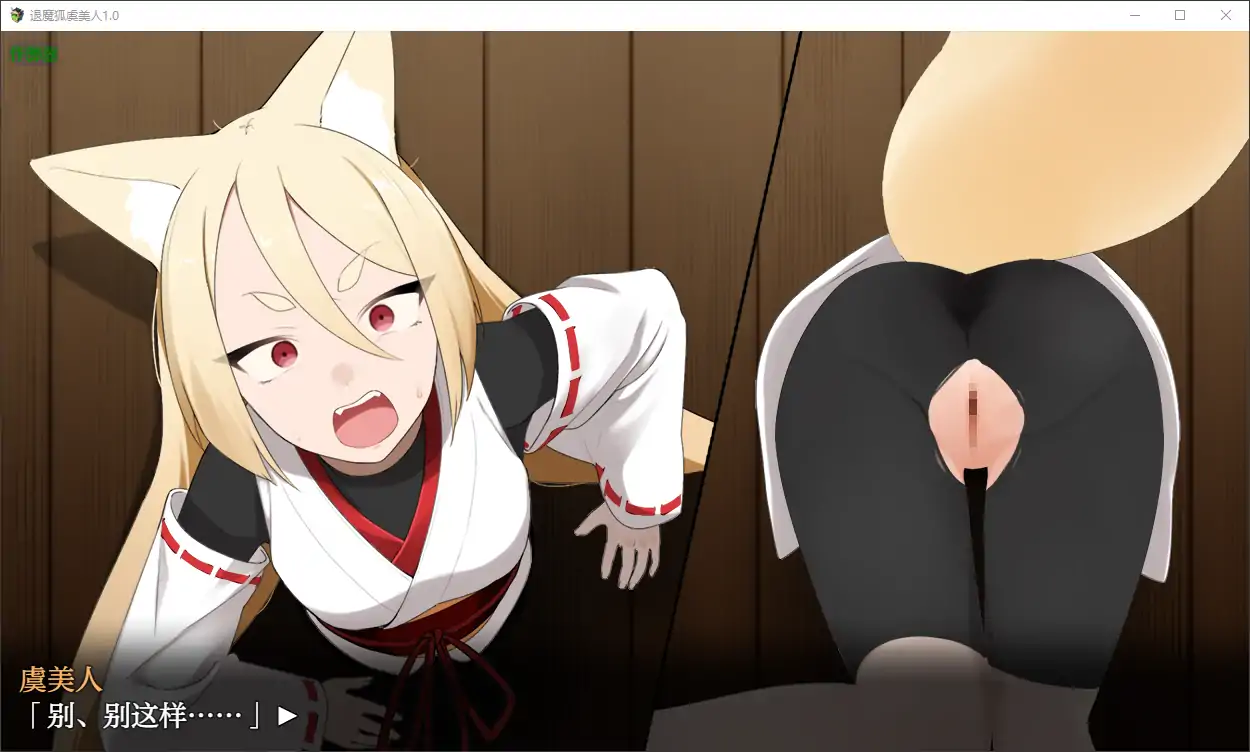 【日系RPG/AI汉化/萝莉】退魔狐虞美人1.0 AI汉化版【PC+安卓/0.7G】 内容图 1