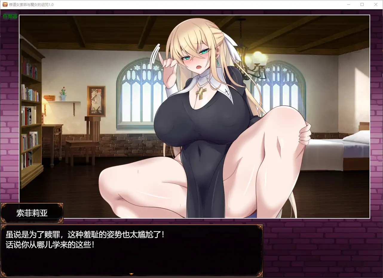 【日系RPG/AI汉化/巨乳】修道女索菲与魔女的诅咒1.0 AI汉化版【PC/1.55G】 更新日志图 1