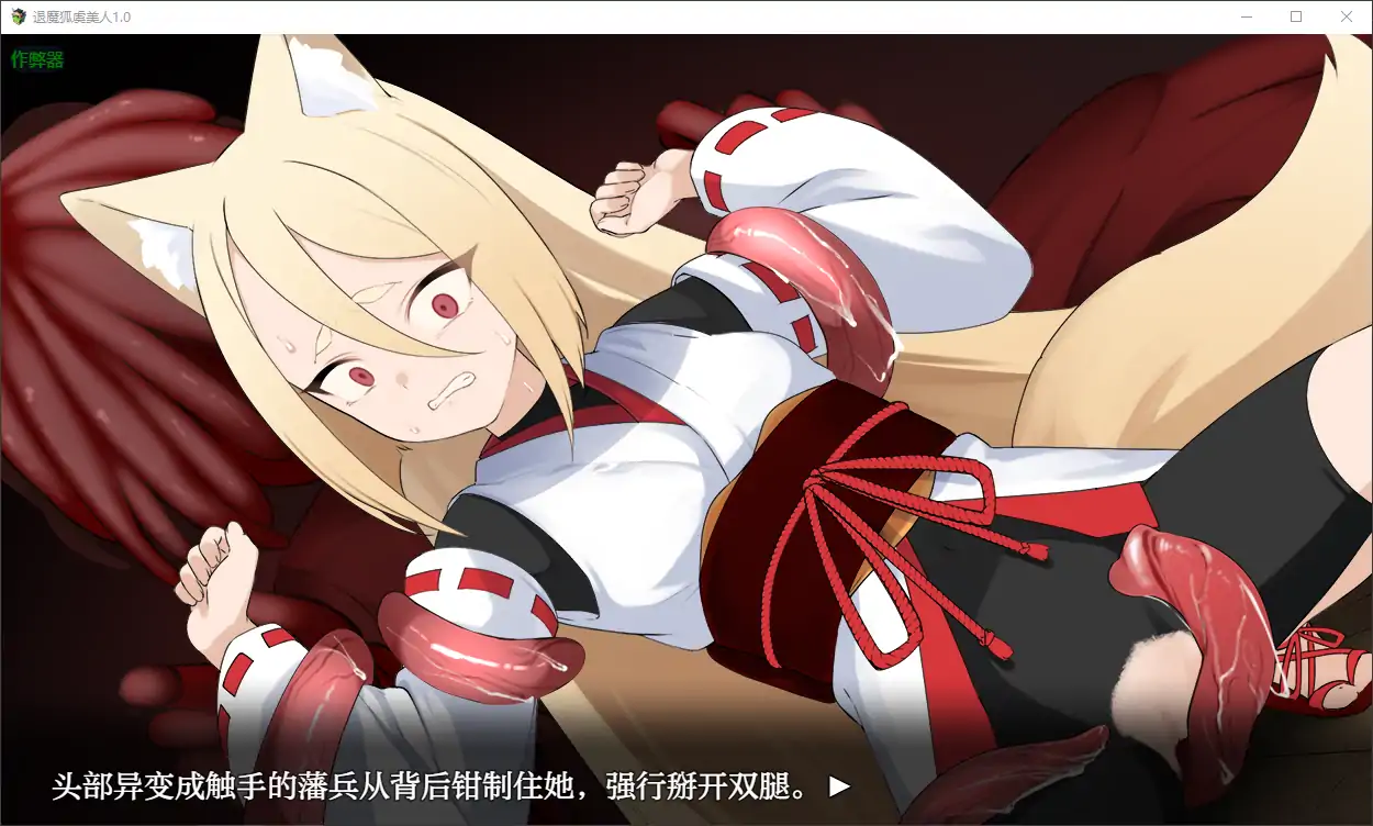 【日系RPG/AI汉化/萝莉】退魔狐虞美人1.0 AI汉化版【PC+安卓/0.7G】 更新日志图 1