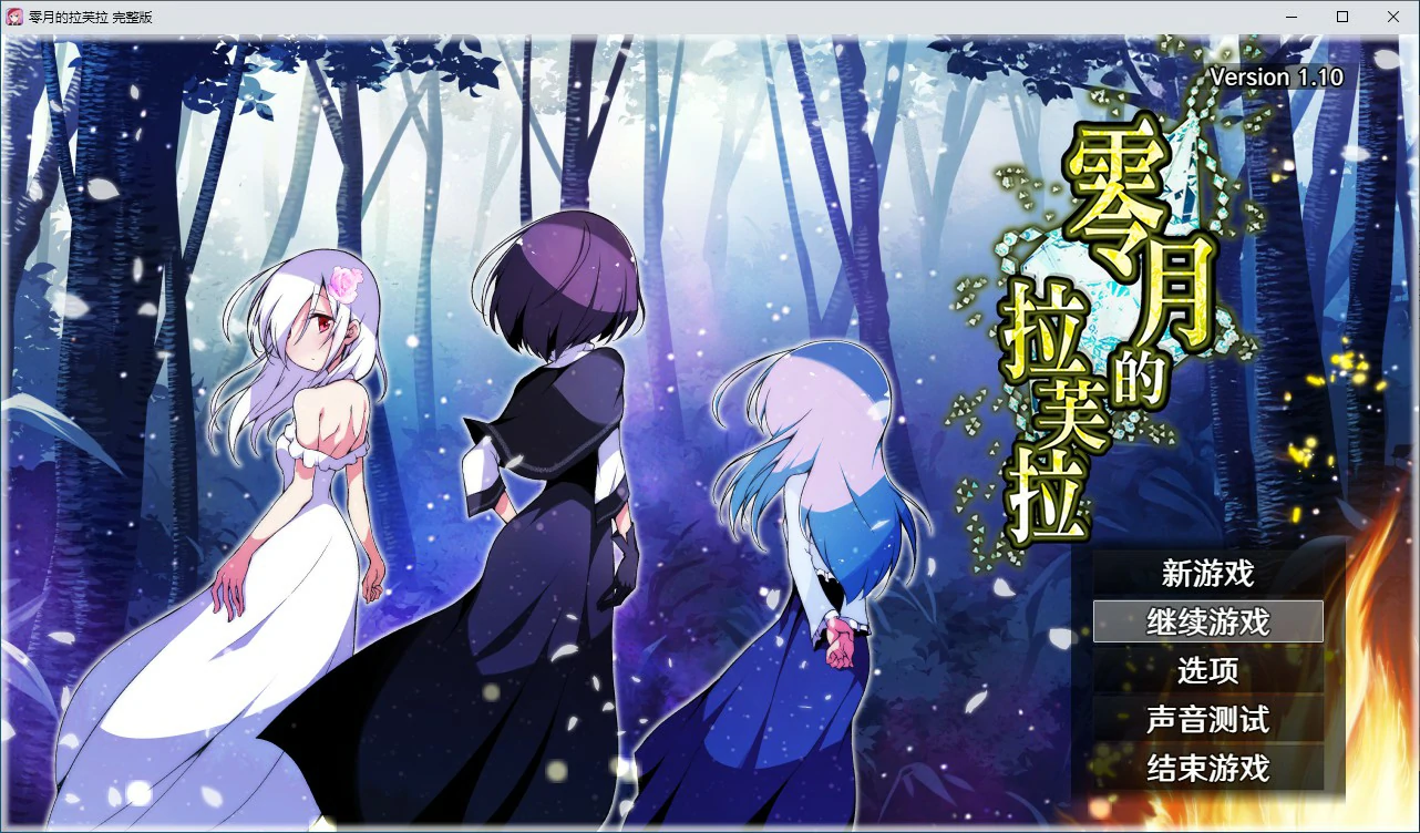 【RPG/动态/官中】零月的拉芙拉V1.10 官方中文步兵版【PC/2.05G】 封面图 1
