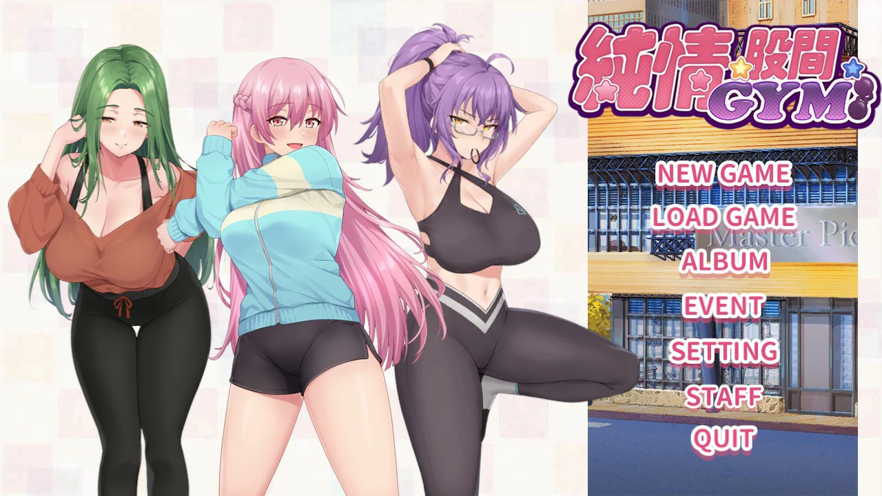 【SLG/动态/中文】 健身房的瑜伽 官方中文版 【PC/0.77G】 封面图 1