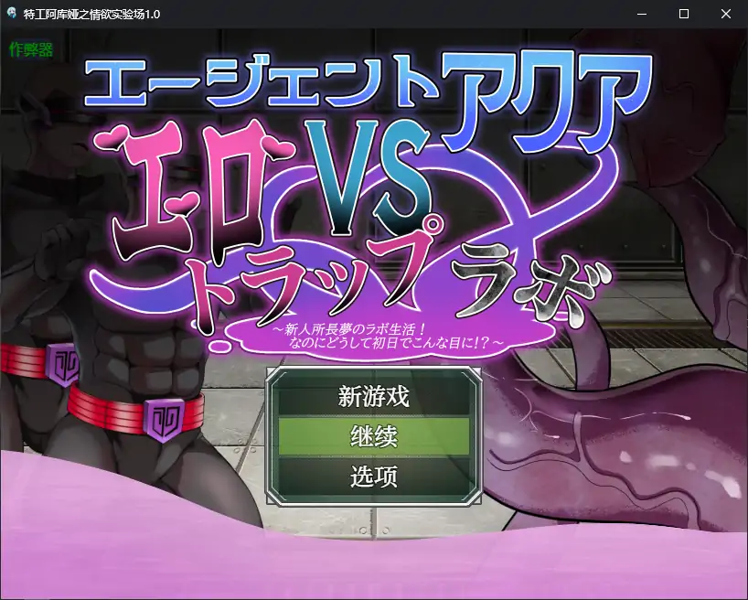 【日系RPG/AI汉化/巨乳】特工阿库娅之情欲实验场1.0 AI汉化版【PC+安卓/0.3G】-ACG家园网