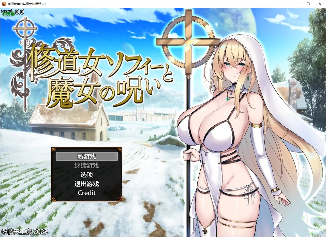 【日系RPG/AI汉化/巨乳】修道女索菲与魔女的诅咒1.0 AI汉化版【PC/1.55G】-ACG家园网