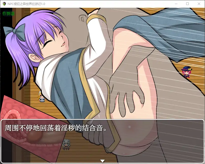 【日系RPG/AI汉化/少女】NPC侵犯之异世界狂游记1.0 AI汉化版【PC+安卓/0.5G】 更新日志图 1
