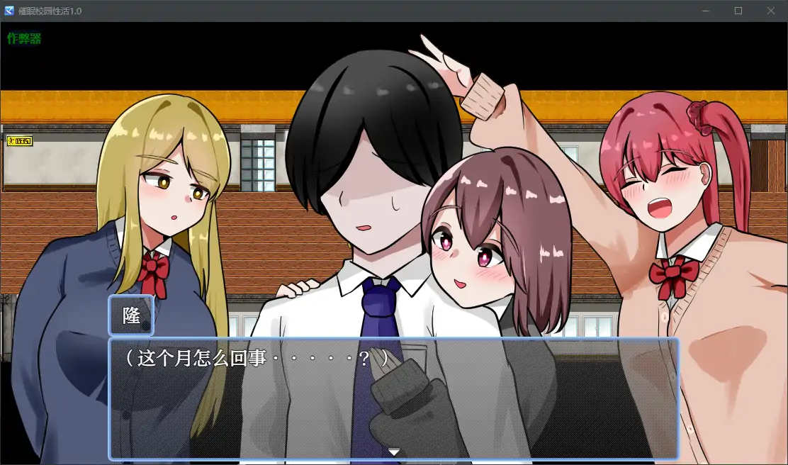 【日系RPG/AI汉化/洗脑】催眠校园性活1.0 AI汉化版【PC+安卓/0.48G】 封面图 3