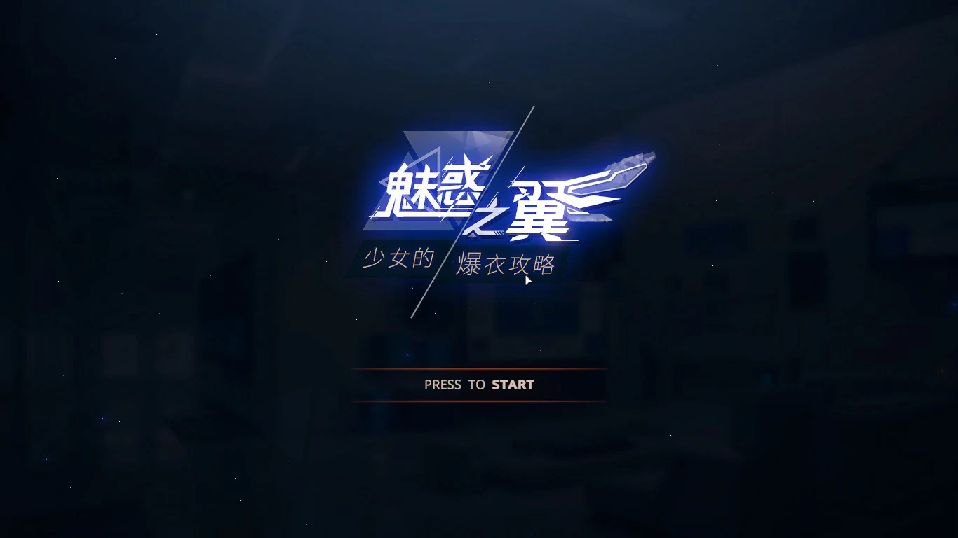 【SLG/动态/官中】魅惑之翼:少女的爆衣攻略V1.1.009 官方中文步兵版【PC/0.43G】 封面图 1
