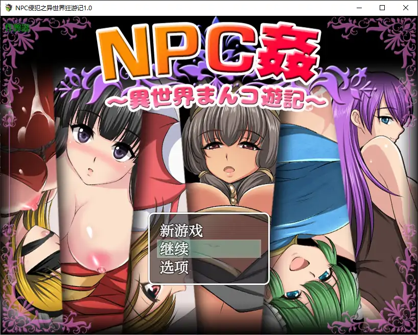 【日系RPG/AI汉化/少女】NPC侵犯之异世界狂游记1.0 AI汉化版【PC+安卓/0.5G】 封面图 1