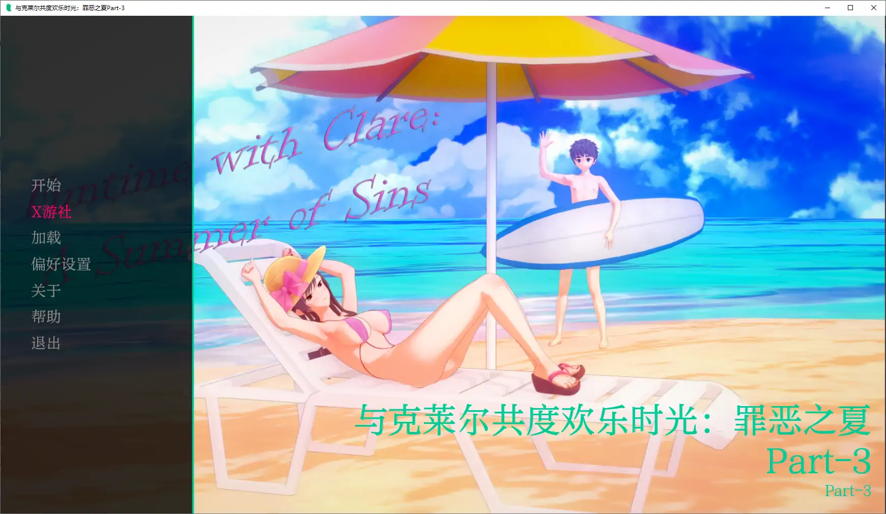【日系SLG/AI汉化/乱伦】与克莱尔共度欢乐时光：罪恶之夏Part-3 AI汉化版【PC+安卓/3.50G/更新】 封面图 2