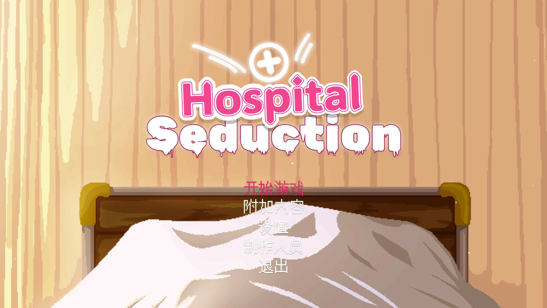 【ACT/动态/官中】医院的诱惑 官方中文版 【PC/0.1G】 封面图 1