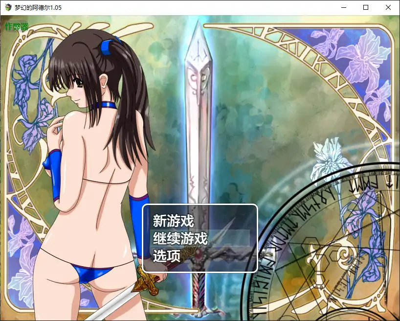 【日系RPG/AI汉化/扶她】梦幻的阿德尔1.05 AI汉化版【PC+安卓/2.01G】 封面图 1
