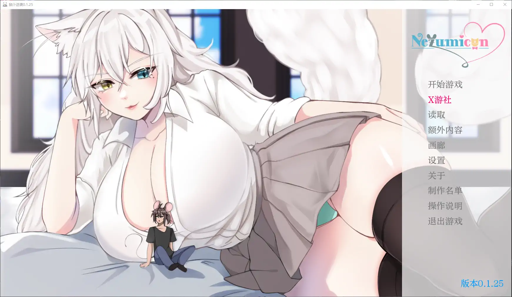 【日系SLG/AI汉化/2D】鼠仆逆袭0.1.25 AI汉化版【PC+安卓/2.40G/更新】 封面图 2