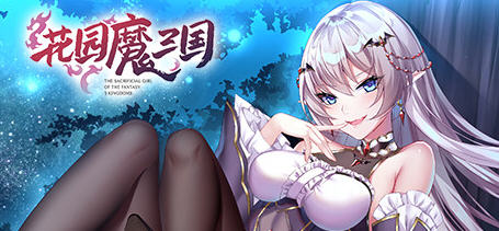 【PC/官中/回合制/RPG游戏/1.45G】花园魔三国 Ver1.05 官方中文版+回合制RPG游戏+1.45G-ACG家园网