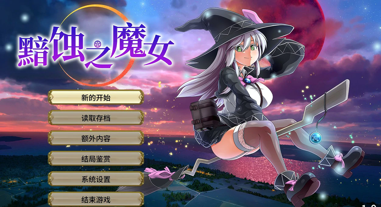 【RPG/动态/官中】黯蚀之魔女 Ver1.01 官方中文步兵正式版【PC/4.03G】-ACG家园网