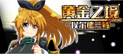 【PC/官中/回合制/RPG游戏/2.27G】黄金之境:埃尔德兰特 Ver1.02 STEAM官方中文版+回合制RPG游戏+2.27G-ACG家园网