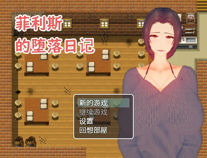 【RPG/动态/官中】菲利斯的堕落日记 STEAM官中版【PC/0.4G】 封面图 1