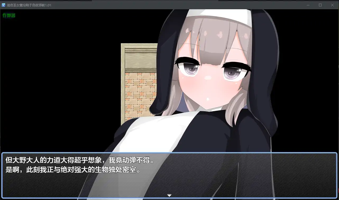 【日系RPG/AI汉化/洗脑】清贫圣女酱沦陷于色欲邪教1.01 AI汉化版【PC+安卓/0.8G】 封面图 2