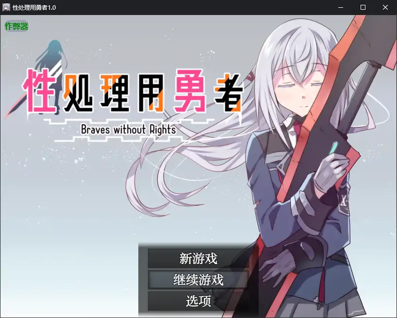 【日系RPG/AI汉化/少女】性处理用勇者1.0 AI汉化版【PC+安卓/0.94G】-ACG家园网